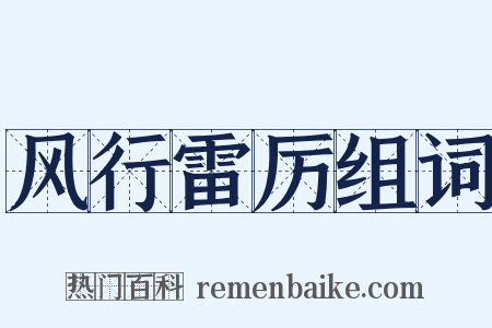 风行雷厉组词是什么意思的图片